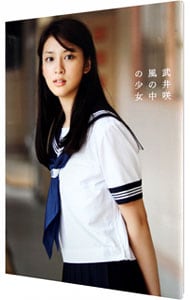 【ＤＶＤ付】風の中の少女　ＥＭＩ　ＴＡＫＥＩ　２０１０－武井咲写真集