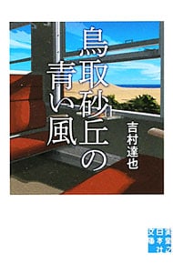 鳥取砂丘の青い風 <文庫>