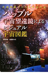 ハッブル宇宙望遠鏡によるビジュアル宇宙図鑑