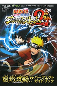 ＮＡＲＵＴＯ－ナルト－疾風伝ナルティメットストーム２嵐戦攻略！！パーフェクトガイドブック <単行本>