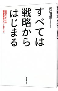 すべては戦略からはじまる