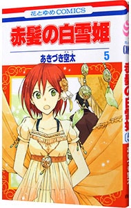 赤髪の白雪姫 5 （新書版）