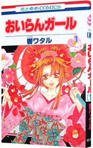 おいらんガール