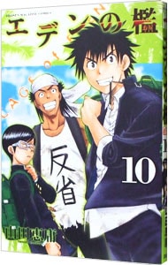 エデンの檻 10 中古 山田恵庸 古本の通販ならネットオフ