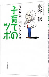 子育てのツボ－夜回り先生５０のアドバイス－