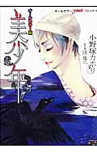 オールカラー版 美少年