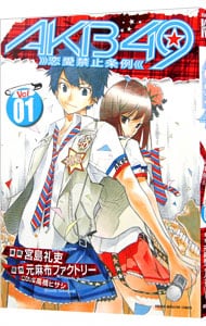 AKB49－恋愛禁止条例－