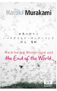 世界の終りとハードボイルド・ワンダーランド（村上春樹英語版シリーズ） （単行本）
