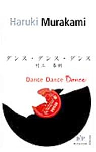 ダンス・ダンス・ダンス（村上春樹英語版シリーズ） （単行本）