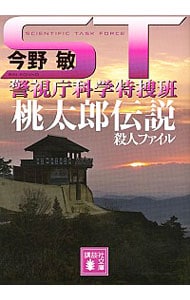 ＳＴ警視庁科学特捜班　桃太郎伝説殺人ファイル （文庫）