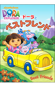 ドーラとベストフレンド