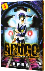 ＡＲＡＧＯ 4 （新書版）