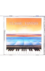 クラシック・ファンタジー
