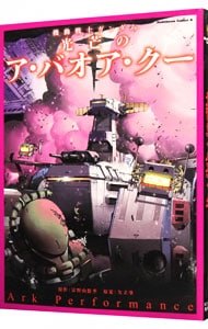 機動戦士ガンダム　光芒のア・バオア・クー （Ｂ６版）