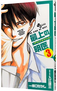 最上の明医～ザ・キング・オブ・ニート 3 （新書版）