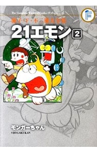 【月報付属保証なし】藤子・Ｆ・不二雄大全集　２１エモン <2>