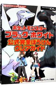 ポケットモンスターブラック ホワイト公式完全ぼうけんクリアガイド 中古 元宮秀介 ワンナップ 編著