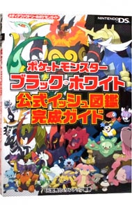 ポケットモンスターブラック・ホワイト公式イッシュ図鑑完成ガイド