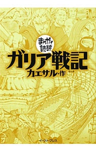 ガリア戦記 まんがで読破 中古 バラエティ アートワークス 古本の通販ならネットオフ