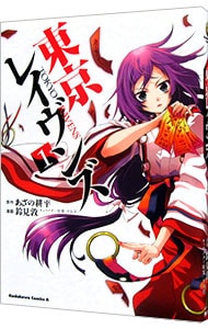 東京レイヴンズ