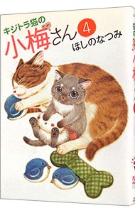 キジトラ猫の小梅さん 4 （Ｂ６版）