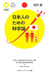 日本人のための科学論 <新書>