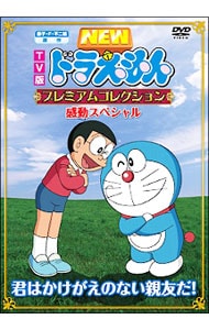 TV版 NEW ドラえもん プレミアムコレクション 感動スペシャル 君はかけがえのない親友だ！