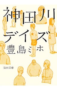 神田川デイズ