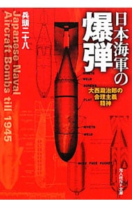日本海軍の爆弾