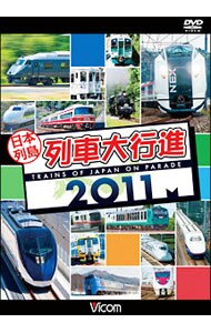 日本列島列車大行進　２０１１