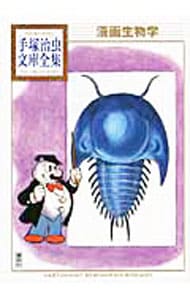 漫画生物学－手塚治虫文庫全集－ （文庫版）