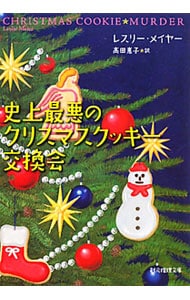 史上最悪のクリスマスクッキー交換会（ルーシー・ストーンシリーズ６） （文庫）