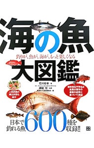海の魚大図鑑