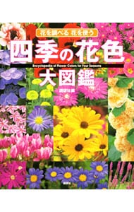 四季の花色大図鑑