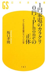 １円家電のカラクリ０円ｉＰｈｏｎｅの正体