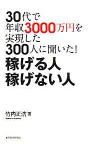 30代で年収3000万円を実現した300人に聞いた！稼げる人稼げない人