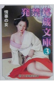 発禁秘蔵文庫(3)－情事の女－ 3 （文庫）