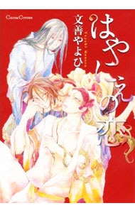 はやにえの恋