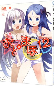 おと×まほ <１２>