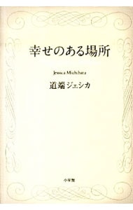 幸せのある場所
