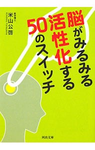 脳がみるみる活性化する５０のスイッチ