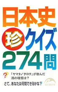 日本史「珍」クイズ２７４問