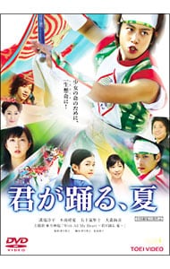 君が踊る 夏