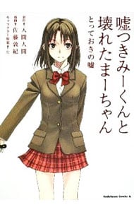 嘘つきみーくんと壊れたまーちゃん とっておきの嘘