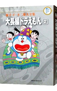 【月報付属保証なし】藤子・Ｆ・不二雄大全集　大長編ドラえもん 2 （変型版）