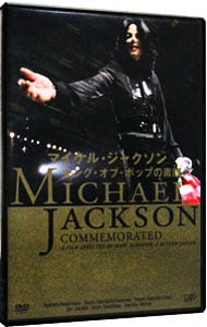マイケル・ジャクソン キング・オブ・ポップの素顔
