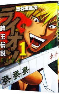 牌王伝説 ライオン