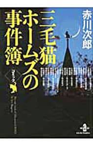 コミック赤川次郎　三毛猫ホームズの事件簿 （文庫版）
