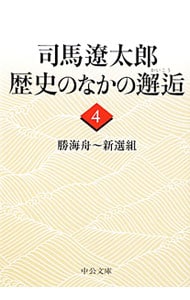 司馬遼太郎歴史のなかの邂逅（４）－勝海舟～新選組－ <文庫>