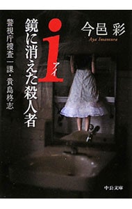 ｉ（アイ）鏡に消えた殺人者　警視庁捜査一課・貴島柊志 <文庫>